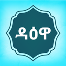 APK Amharic Dawa - ዳዕዋ