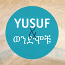 ዩሱፍ እና ወንድሞቹ APK