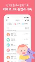 برنامه‌نما 베베로그(bebeLog) - 스마트한 육아의 시작 عکس از صفحه