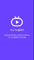 지니 TV 플레이 पोस्टर