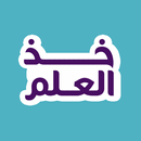 خذ العلم APK