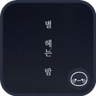 별 헤는 밤 카카오톡 테마 icon