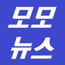 모모뉴스 : 모든 뉴스 간편하게 모아 보자! 뉴스 실시 APK
