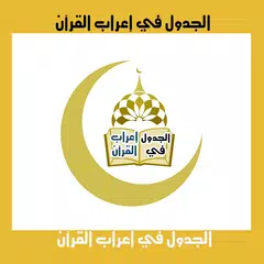 الجدول في إعراب القرآن アプリダウンロード