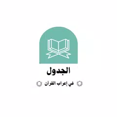 الجدول في إعراب القرآن