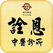 詮恩中醫診所