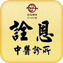 詮恩中醫診所 APK