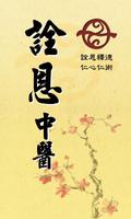 詮恩中醫診所 الملصق