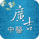 廣吉中醫診所 APK