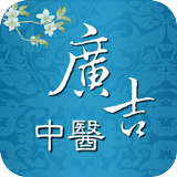 廣吉中醫診所 أيقونة