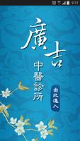廣吉中醫診所 الملصق
