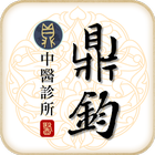 鼎鈞中醫診所 أيقونة