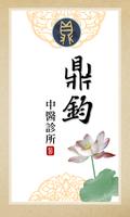 鼎鈞中醫診所 الملصق