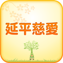 延平慈愛中醫診所 APK
