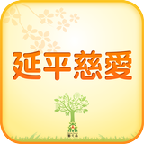 延平慈愛中醫診所 أيقونة