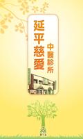 延平慈愛中醫診所 الملصق
