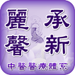麗馨中醫診所 承新中醫診所
