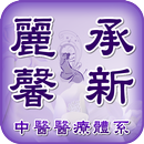 麗馨中醫診所 承新中醫診所 APK