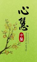 心慧中醫診所 الملصق