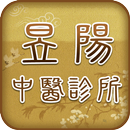 昱陽中醫診所 APK