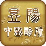 昱陽中醫診所 أيقونة