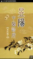 昱陽中醫診所 الملصق