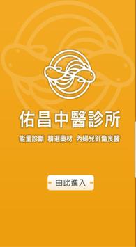 佑昌中醫診所 海报