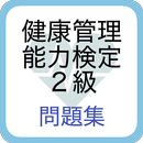 健康管理能力検定 対策問題集2級 APK