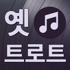 옛 트로트 노래감상 - 트로트 노래 모음 APK