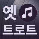 옛 트로트 노래감상 - 트로트 노래 모음 APK