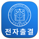 고려신학대학원 전자출결 APK