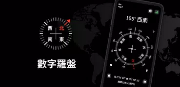 數字羅盤 - 指南針