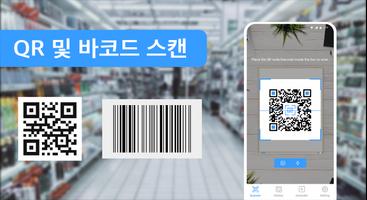 QR 스캐너 : QR Code Scanner 포스터