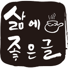 삶에좋은글 иконка