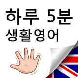 하루5분 생활영어 - 영어회화, 기초영어, 패턴영어-APK