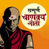 Chanakya Ke Anmol Vachan (चाणक्य के वचन)