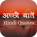 अच्छी बातें - Hindi Quotes icône