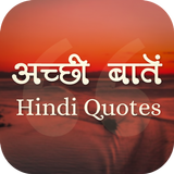 अच्छी बातें - Hindi Quotes icône