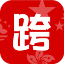 跨28 - 中港澳跨境旅遊Call車平台 APK