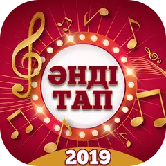 Әнді тап 2019 - Қазақша Хит Әндер
