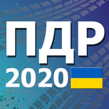 ПДР України 2020