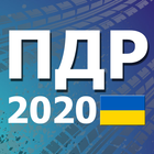 ПДР України 2020 아이콘