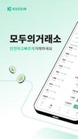 KuCoin 포스터