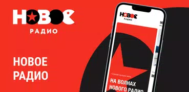 Новое Радио