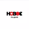 Новое радио