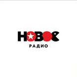Новое Радио