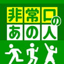 非常口のあの人 APK