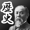 歴史書き取り カキトリア アイコン 歴史書き取り カキトリア アイコン