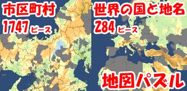 まぷすた！市町村、日本地図、都道府県、世界地図ジグソーパズル