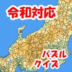 Baixar まぷすた！市町村、日本地図、都道府県、世界地図ジグソーパズル APK